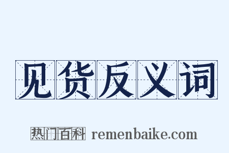 见货反义词是什么意思的图片